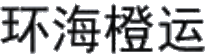 环海橙运